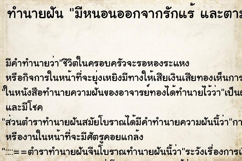 ทำนายฝัน มีหนอนออกจากรักแร้ และตามตัว ทำนายฝัน มีหนอนออกจากรักแร้ และตามตัว